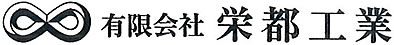 有限会社 栄都工業