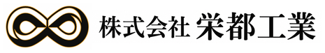 株式会社 栄都工業
